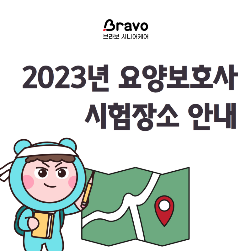 2023년도 요양보호사 자격증 시험 장소 안내 (요양보호사 시험장)