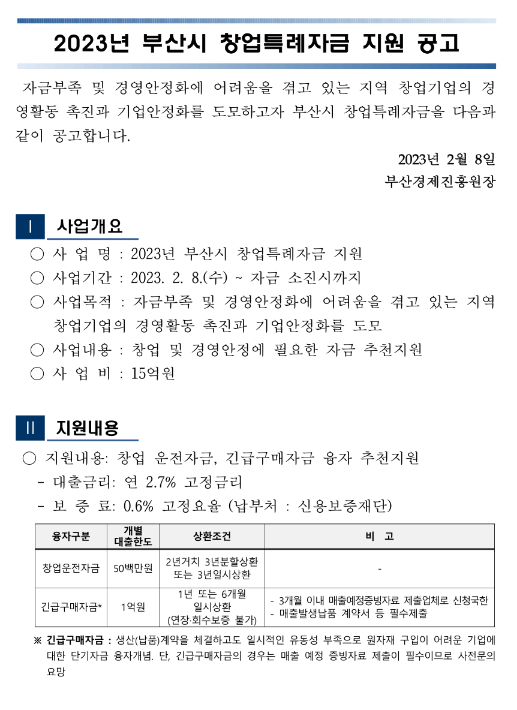 [부산] 2023년 상반기 창업특례자금 지원 공고