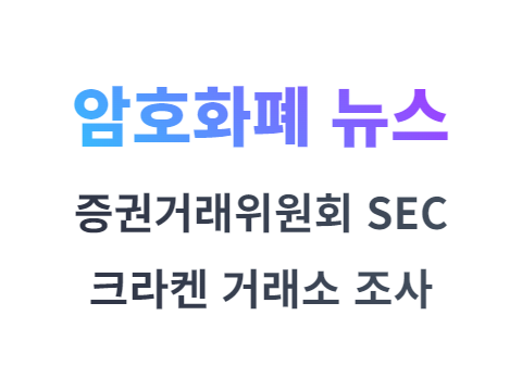 SEC가 크라켄 거래소 조사를 시작하면서 비트코인은 하락