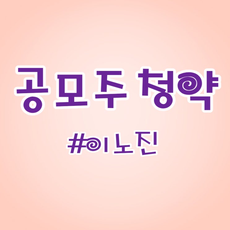  이노진 청약했습니다.