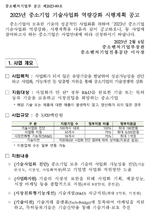 2023년 중소기업 기술사업화 역량강화 시행계획 공고 2023년 중소기업 기술사업화 역량강화 시행계획 공고