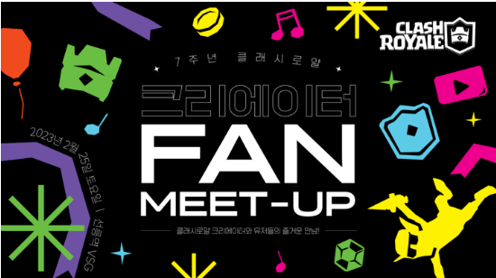  슈퍼셀<클래시 로얄> 출시 7주년 특별한 오프라인 이벤트인 ‘7주년 <클래시 로얄> 크리에이터 FAN MEET-UP’을 실시
