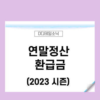  연말정산 환급금 조회방법(2023년 모바일 손택스 포함)