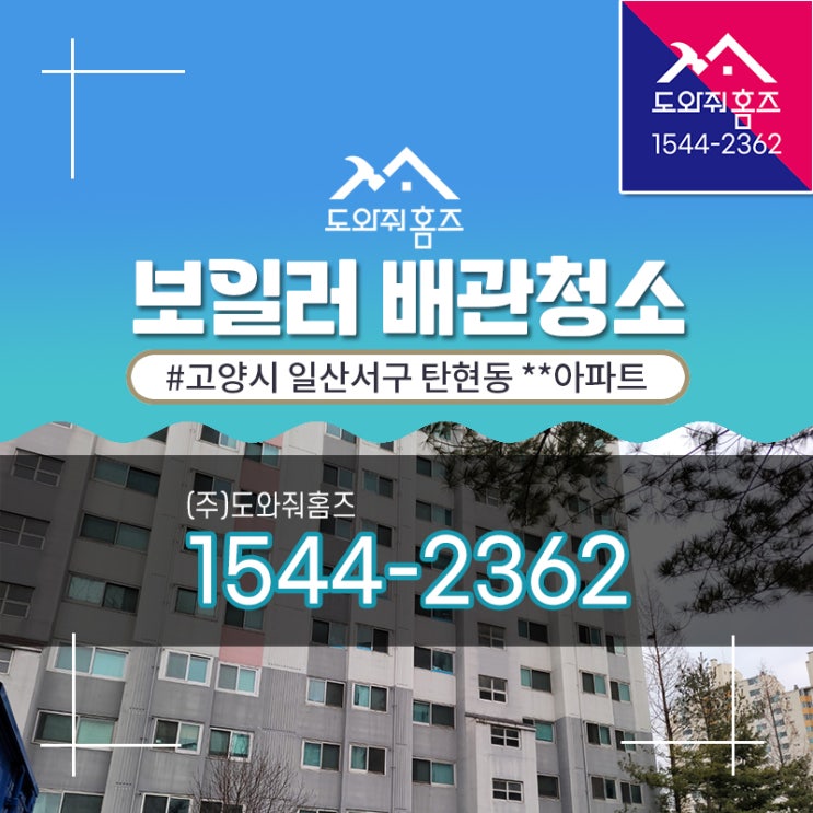  탄현동 보일러배관녹물청소 일산지역난방아파트 난방비절약 (도와줘홈즈)