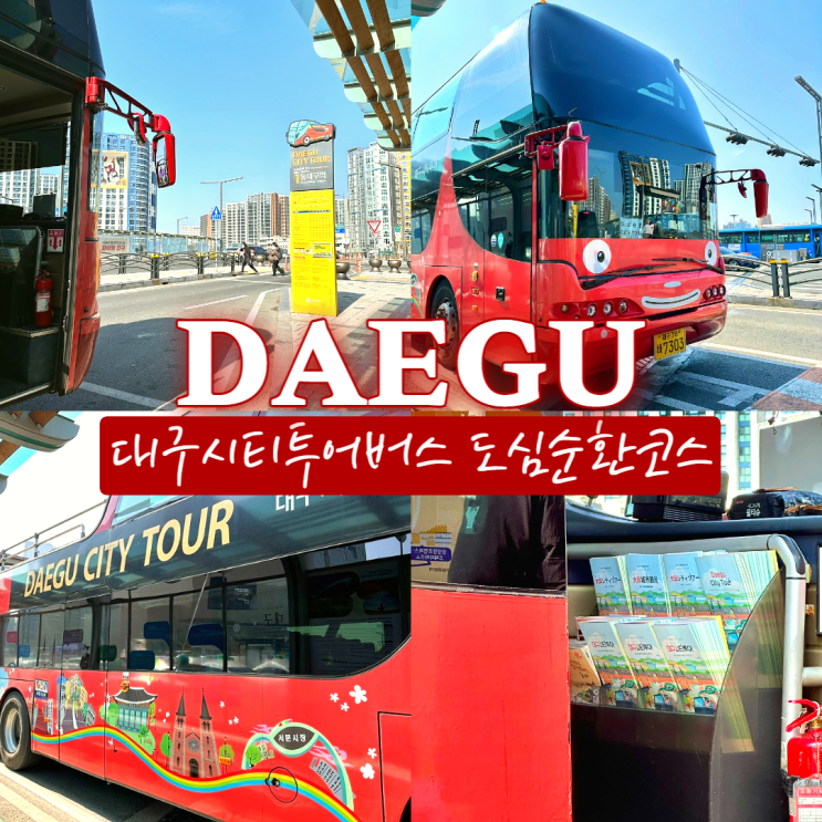  대구시티투어버스 2층버스타고 도심순환코스 즐기기 대구 당일치기여행 추천