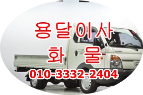 울산북구용달 중구 남구 동구 울주군 용달차 호계 모화 이삿짐. 울산북구용달 중구 남구 동구 울주군 용달차 호계 모화 이삿짐.