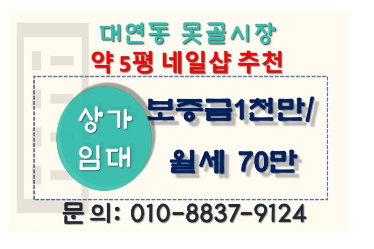  부산 대연동 못골시장 네일샵 추천 상가 임대