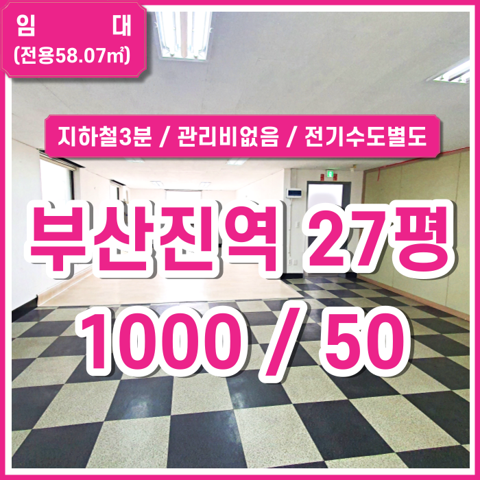  [임대] 부산진역사무실 지하철3분거리 관리비 없이 넓은 초량동사무실 (매물번호 323705)