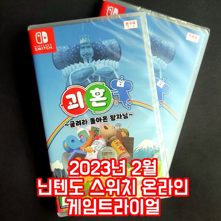  괴혼~굴려라 돌아온 왕자님~ 닌텐도 스위치 2월 무료 게임 트라이얼