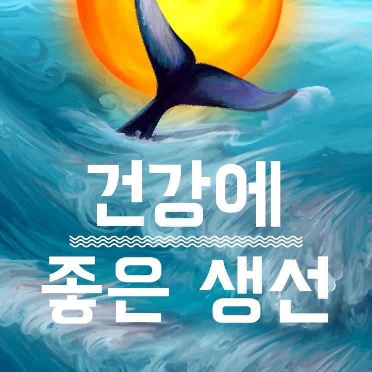 생선먹는 방법?