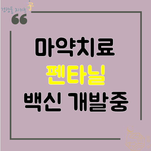  미국 펜타닐 마약 부작용 급증에 치료제 백신 개발중, ISO도 생김