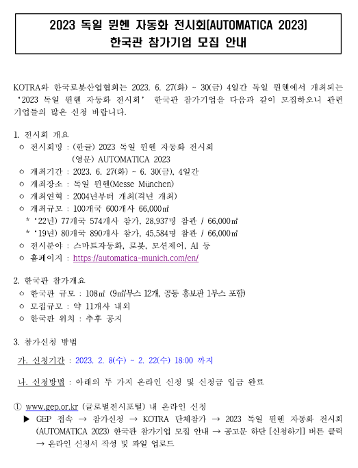 2023년 독일 뮌헨 자동화 전시회(AUTOMATICA 2023) 한국관 참가기업 모집 공고 2023년 독일 뮌헨 자동화 전시회(AUTOMATICA 2023) 한국관 참가기업 모집 공고