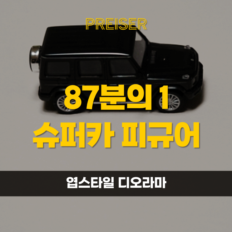  87분의1 피규어 제작전문 브랜드 PREISER 자동차 피규어