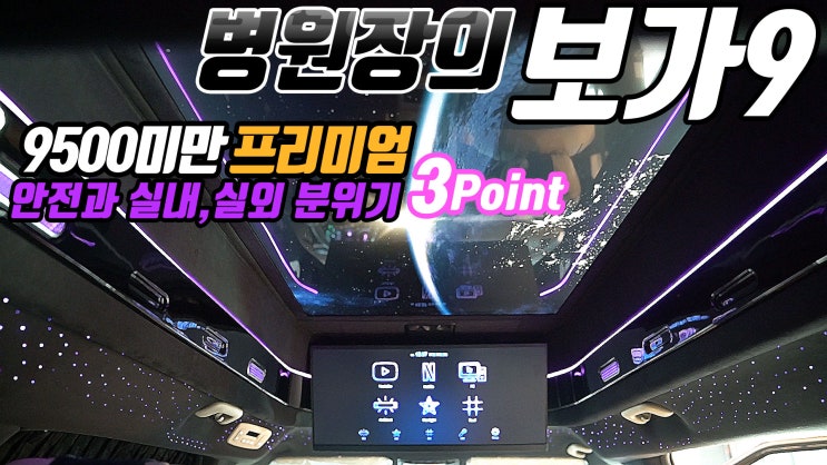  카니발 하이리무진 보가9 프리미엄! 9500만원대로 안전을 위한 브레이크! 아늑한 실내를 위한 스타라이트! 멋진 외관 바디킷까지!