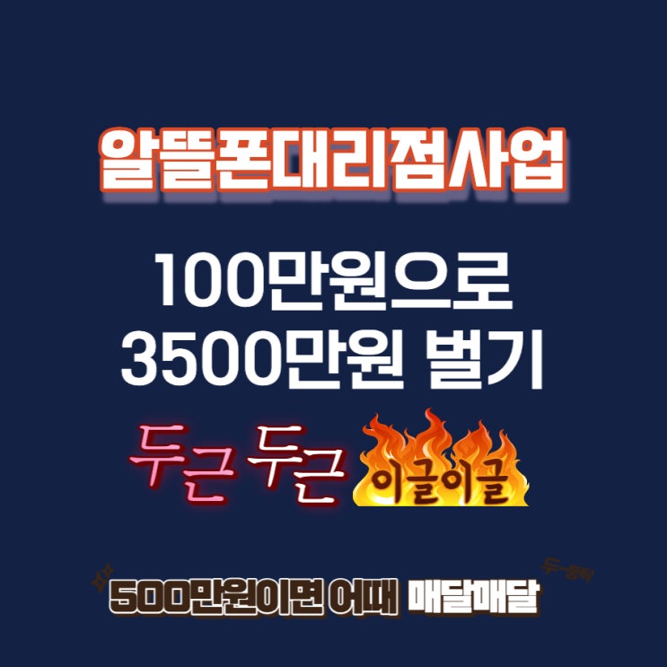  알뜰폰대리점사업 100만원으로 3500만원 벌기