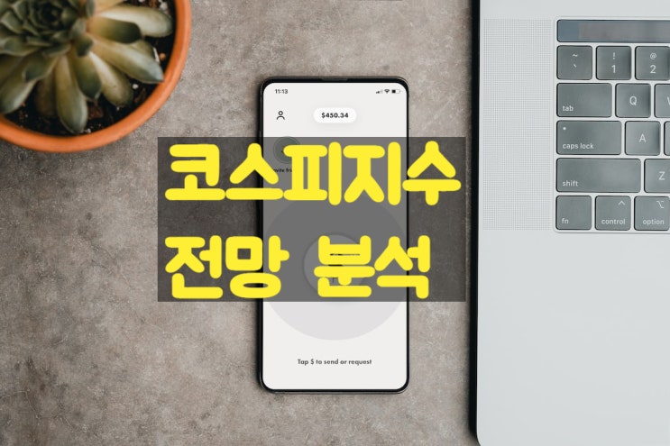  코스피 지수 전망 및 차트 분석