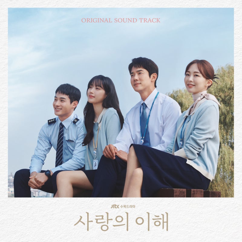 드라마 사랑의 이해 OST 앨범 전곡 모음 가사 듣기 BGM