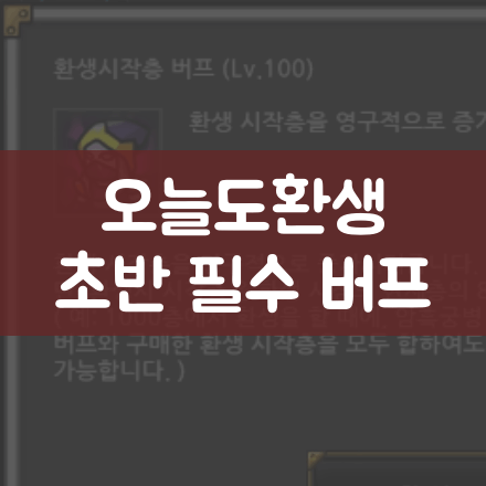  오늘도환생 공략 (초반 필수 버프 알아보기) - 프리미엄 상점 버프