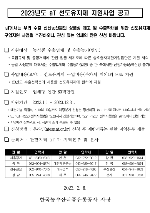 2023년 선도유지제 지원사업 공고