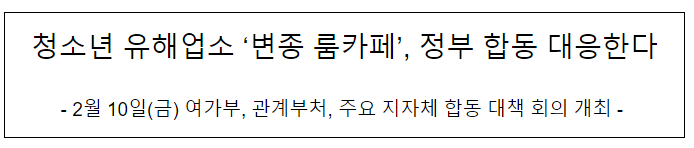 청소년 유해업소 ‘변종 룸카페’, 정부 합동 대응한다 청소년 유해업소 ‘변종 룸카페’, 정부 합동 대응한다
