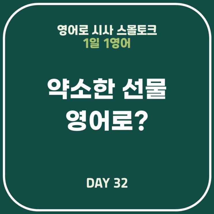  [영어표현] 약소한 성의 표시 별거 아니지만 작은 선물