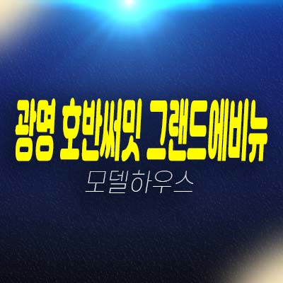 광명 호반써밋 그랜드에비뉴 광명동 미분양아파트 신규 분양상품 10블럭 17평,21평,25평,29평,33평 평형타입 유니트 홍보관 예약!