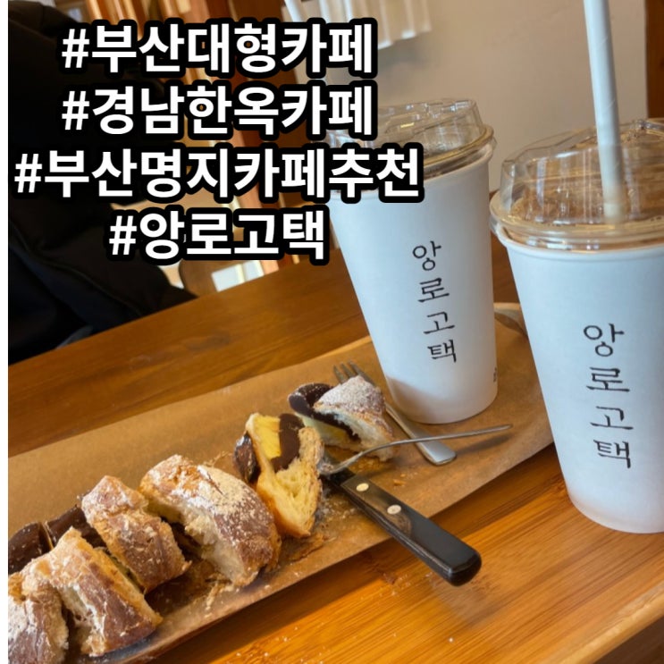 [부산 명지 카페]부산대형카페 명지카페 명지대형카페 강서구카페 '앙로고택'