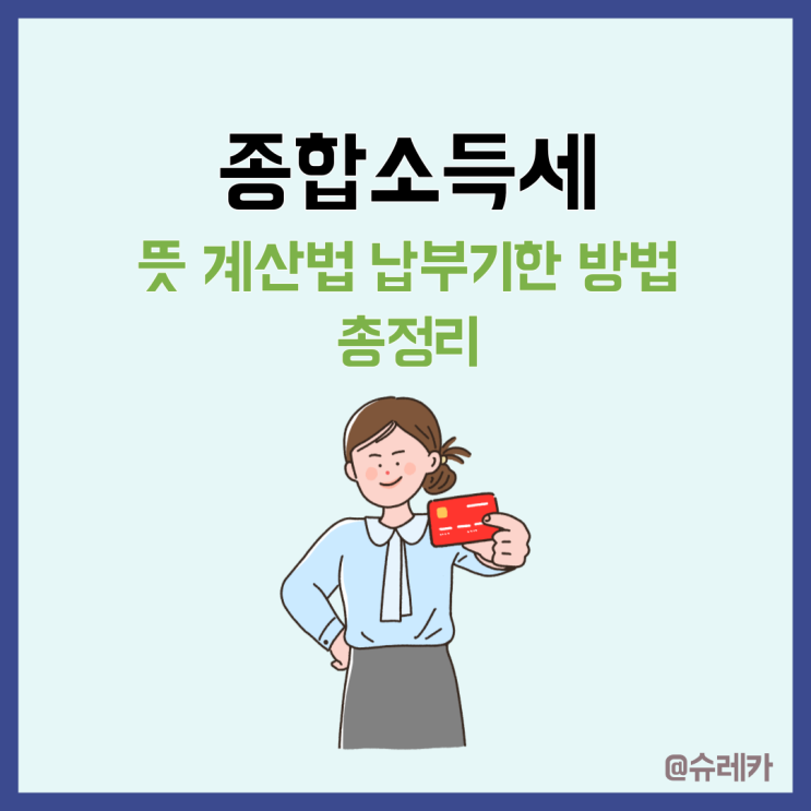  종합소득세 뜻 신고기간 계산법 조회 후 납부방법 총정리