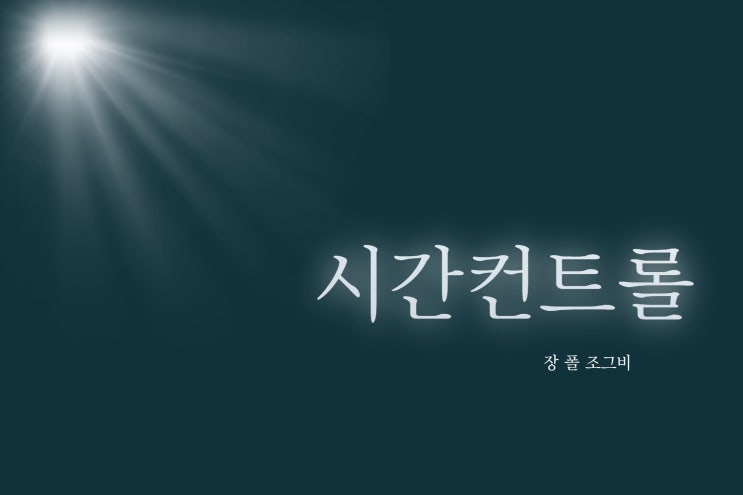  시간컨트롤_장 폴 조그비