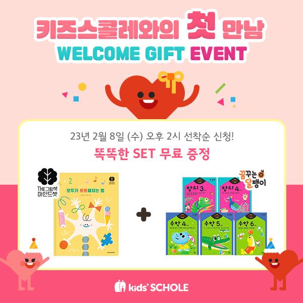  [키즈스콜레와의 첫 만남 이벤트]홈스쿨 세트 무료 증정
