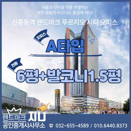  신중동역 랜드마크 푸르지오시티 오피스(사무실) A타입