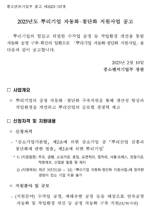 2023년 뿌리기업 자동화ㆍ첨단화 지원사업 공고 2023년 뿌리기업 자동화ㆍ첨단화 지원사업 공고