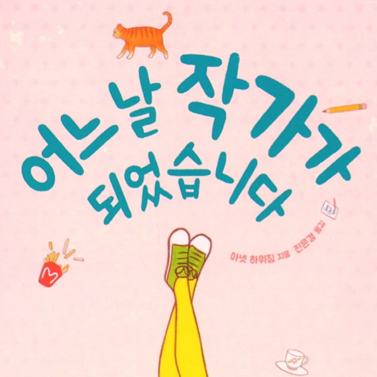  어느 날 작가가 되었습니다 : 이러구러