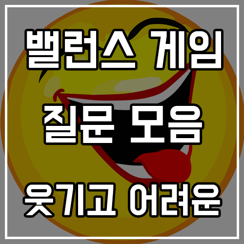 웃긴 어려운 밸런스게임 질문 모음 웃긴 어려운 밸런스게임 질문 모음