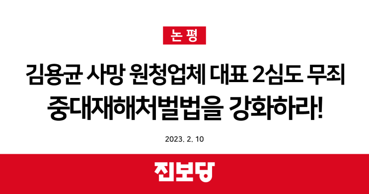 [진보당 논평] <b>김용균</b> 사망 원청업체 <b>대표</b> 2심도 <b>무죄</b>... 