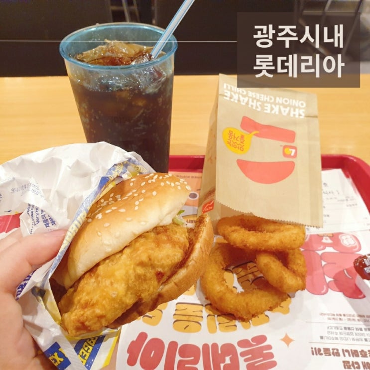  광주 금남로 롯데리아 T-rex 티렉스 햄버거 후기