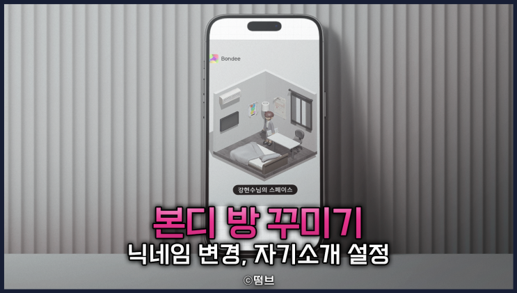  메타버스 메신저 본디 Bondee 방 꾸미기 블랙 화이트 인테리어 편