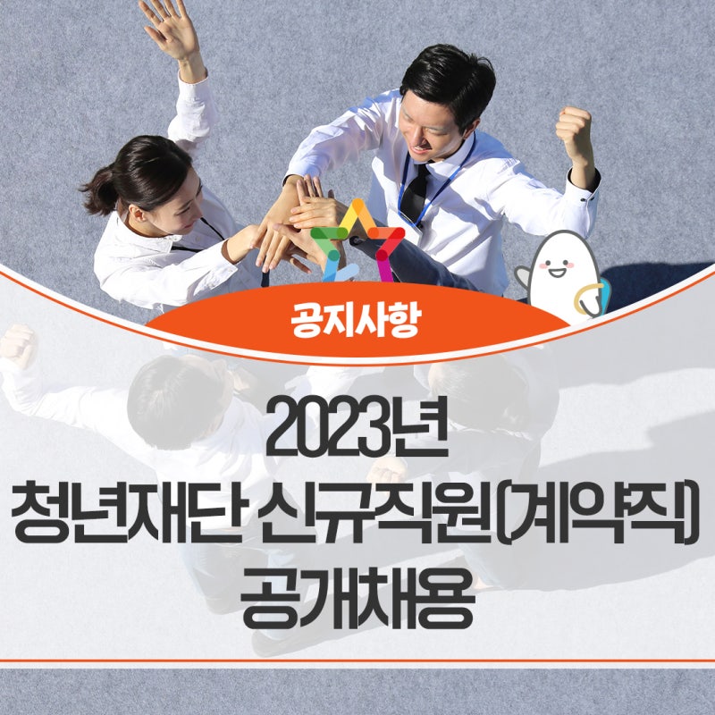 [공지] 너 내 동료 되어라 2023년 청년재단 신규직원 공채