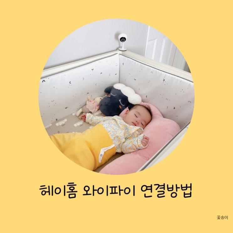  헤이홈 와이파이 연결 방법