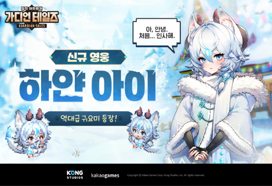  모바일 RPG <가디언 테일즈>에 신규 영웅 ‘하얀 아이’를 추가