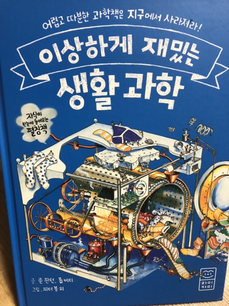  이상하게 재밌는 생활 과학/라이카미/지식이 한눈에 들어오는 펼침책/일상생활에 숨어있는 과학적 원리를 그림을 통해서 배울 수 있는 책!!