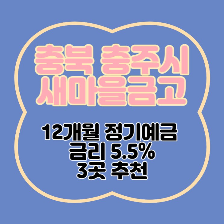 충북 충주시 새마을금고 특판 정기예금 5.5% 3곳 추천