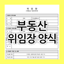  부동산 위임장 양식 다운 (대리계약, 매매계약, 등기신청 및 취하)
