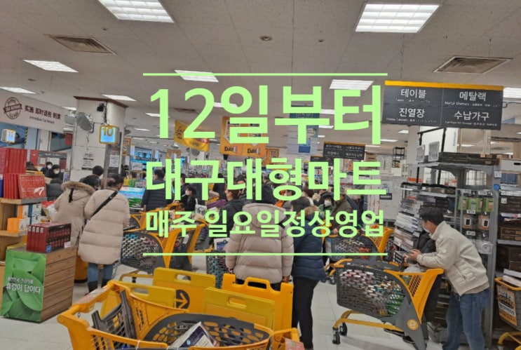  12일부터 대구 대형마트 매주 일요일 정상영업한다