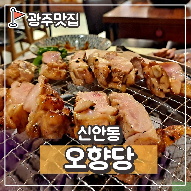  신안동 맛집 숯불닭갈비구이, 오향당 : 전대정문 고기집 추천