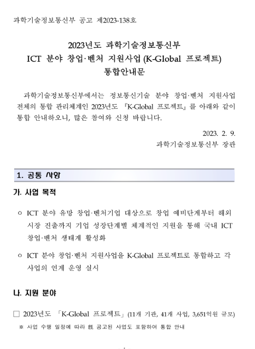 2023년 과학기술정보통신부 ICT 분야 창업ㆍ벤처 지원사업(K-Global 프로젝트) 통합 공고 2023년 과학기술정보통신부 ICT 분야 창업ㆍ벤처 지원사업(K-Global 프로젝트) 통합 공고