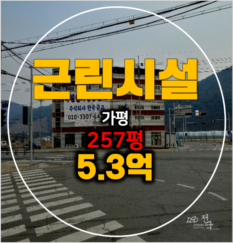 가평 가평읍 통건물 257평 꼬마빌딩 5.3억 경매 !