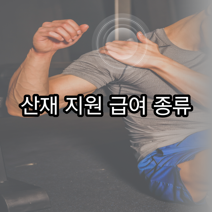  산재 지원 급여 종류
