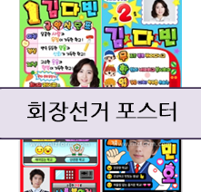  회장선거 벽보 만들기 Kit!