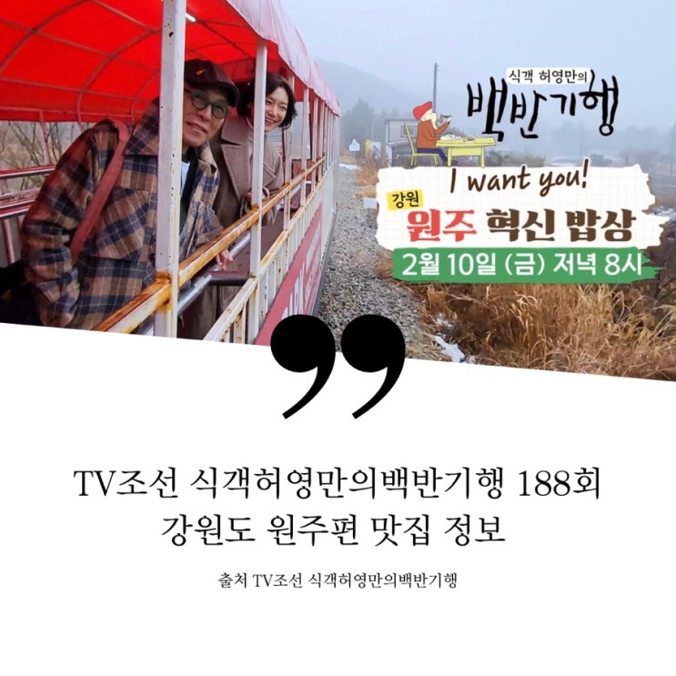  식객 허영만의 백반기행 맛의혁신 원주 강원산골밥상 쿰쿰한 비지찌개 고작비지 노부부 국숫집 노포 건진호박국수 옹심이집 막국수집 흑돼지수육 메밀전병 코다리막국수 풍경열차 레일파크